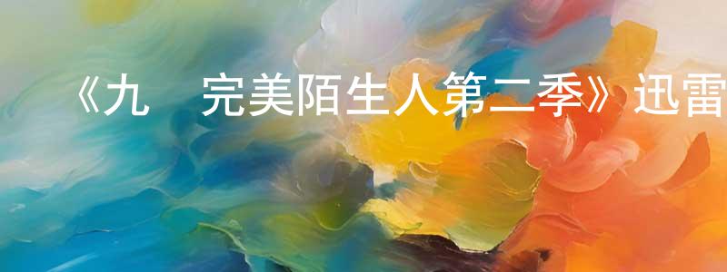 陳容玉發布《九個完美陌生人第二季》迅雷下載/在線觀看-都市情感-美劇天堂